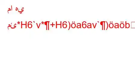 ما هي مئ*H6`v*+H6)a6av`)ab6*6.v+H6bb6a6bb6'